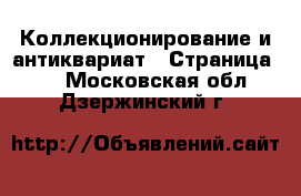  Коллекционирование и антиквариат - Страница 26 . Московская обл.,Дзержинский г.